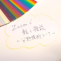 分野横断トーク