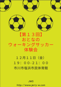 【第13回】ウォーキングサッカー体験会　※おとな限定
