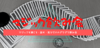 第一回池袋マジック飲み会（マジック好きな人の集まるサークル飲み会　※参加はどなたでも可） 