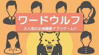 ワードウルフで楽しもうin 南森町