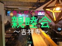【コロナで中止】11月親睦会in吉祥寺 18:00〜