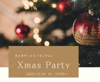 セゾクル　大人のXmas企画🎄