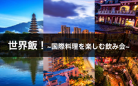 11/28 世界飯！~国際料理を楽しむ飲み会~