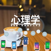 心理学〜SNS・陰謀論から学ぶ