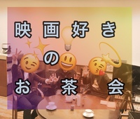 映画好きのお茶会(11/28)
