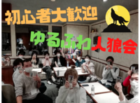 初心者人狼会＠新宿