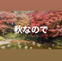 #3 秋なので