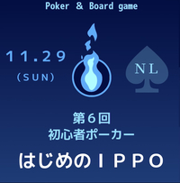 第6回 初心者ポーカー「はじめのIPPO」