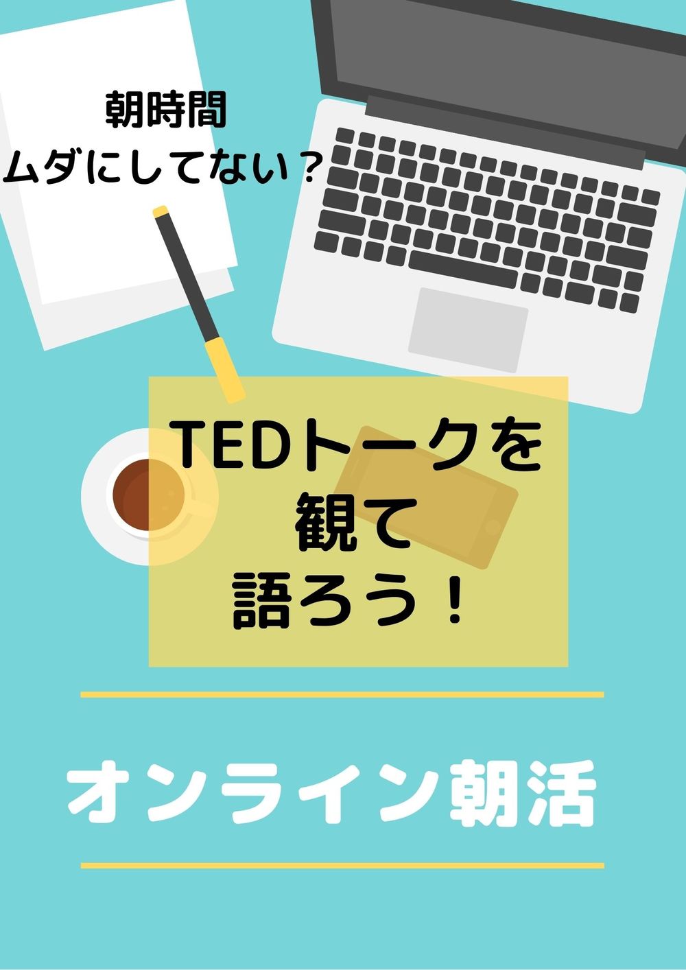 【オンライン朝活】TEDトークを観て語ろう！