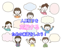 【オンライン】人見知りを克服するための練習しよう！ #7