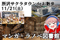 【11/21】お散歩会～所沢サクラタウン