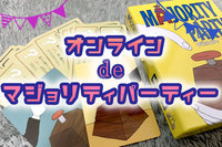 オンラインでマジョリティパーティー🎉