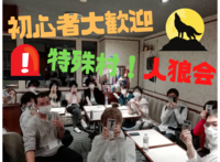 特殊村人狼会＠新宿
