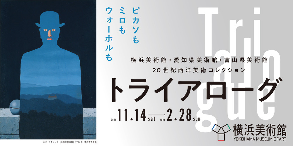 みんなで横浜美術館「トライアローグ」展へ行く！