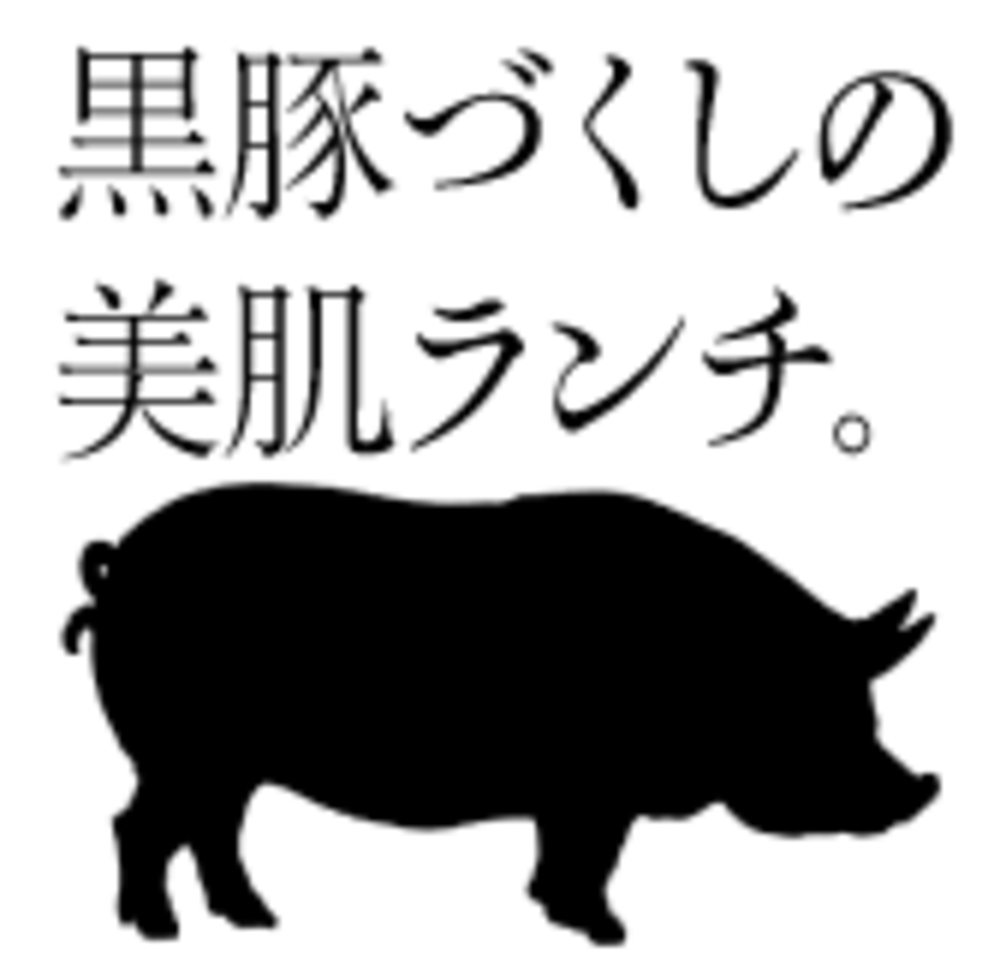 【ご当地グルメで友達作り♫】東京・有楽町で、鹿児島ブランド豚「黒豚」三昧 ランチ会
