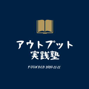 『０秒思考』を実践しよう！！