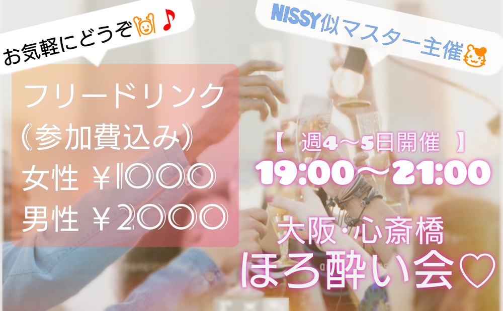 残席5名様♡マスター主催 大阪･心斎橋 ほろ酔い会♬︎☆*。♡