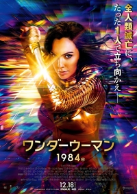 12/19日「ワンダーウーマン1984」映画鑑賞会@有楽町