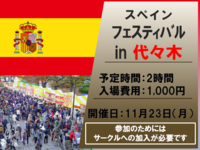 スペインフェスティバルに行こう！