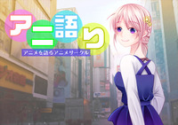 【11/28（土）】アニメを語る会【Discord】