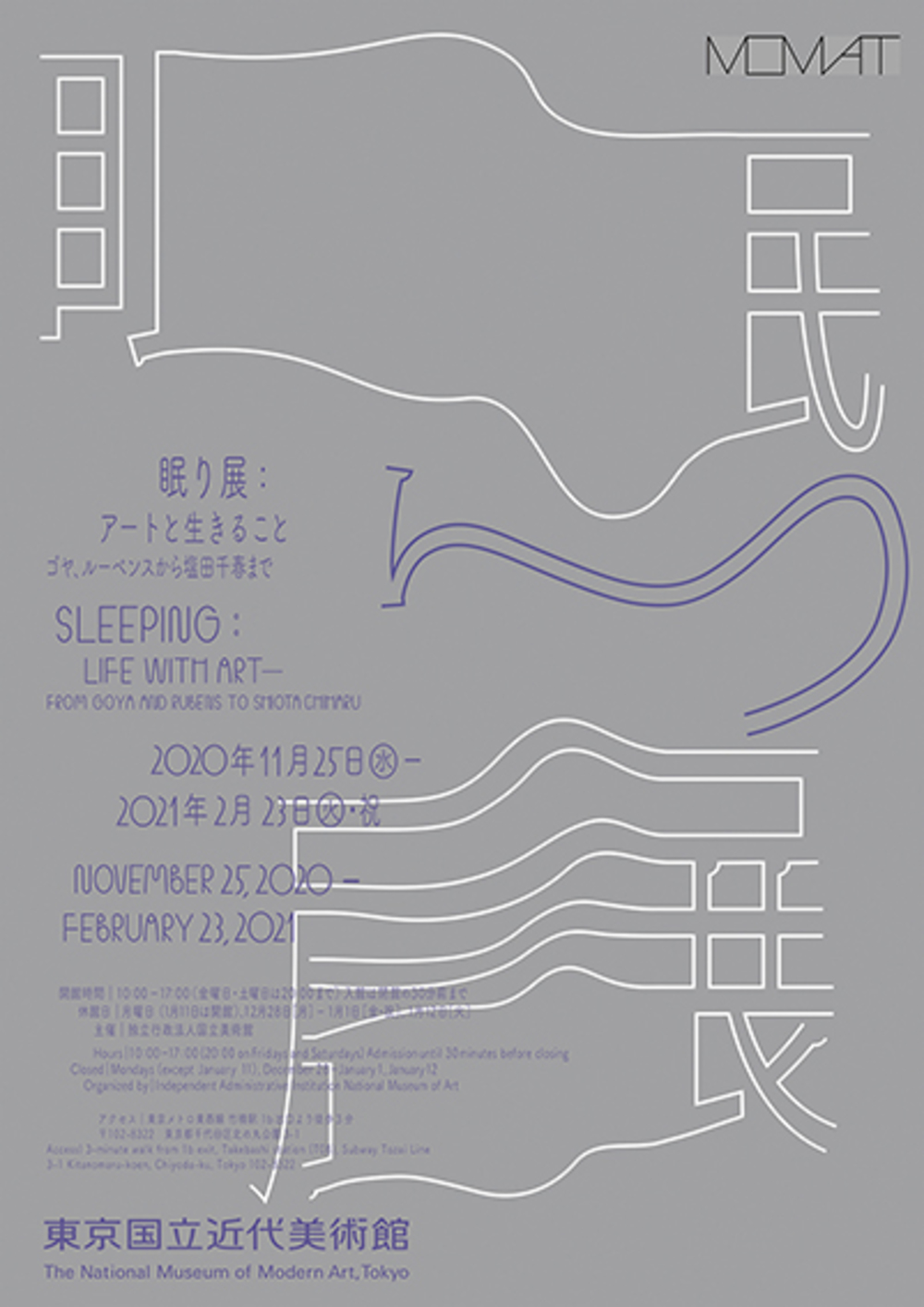 みんなで東京国立近代美術館「眠り」展へ行く！