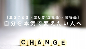 生きづらさ・劣等感・虚しさを打破しよう！