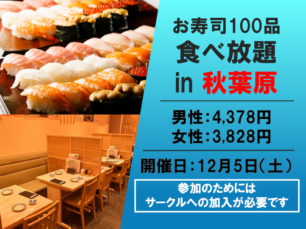 お寿司100種食べ放題！