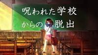 第2回平日脱出ゲームイベント！～呪われた学校からの脱出～