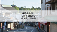【1月30日】成田山参詣！