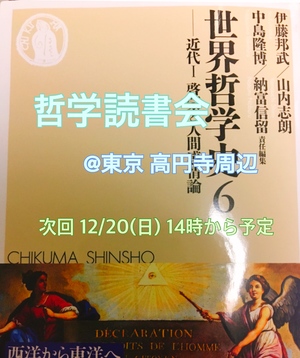 【哲学読書会】 世界哲学史6 第2回（延期中）