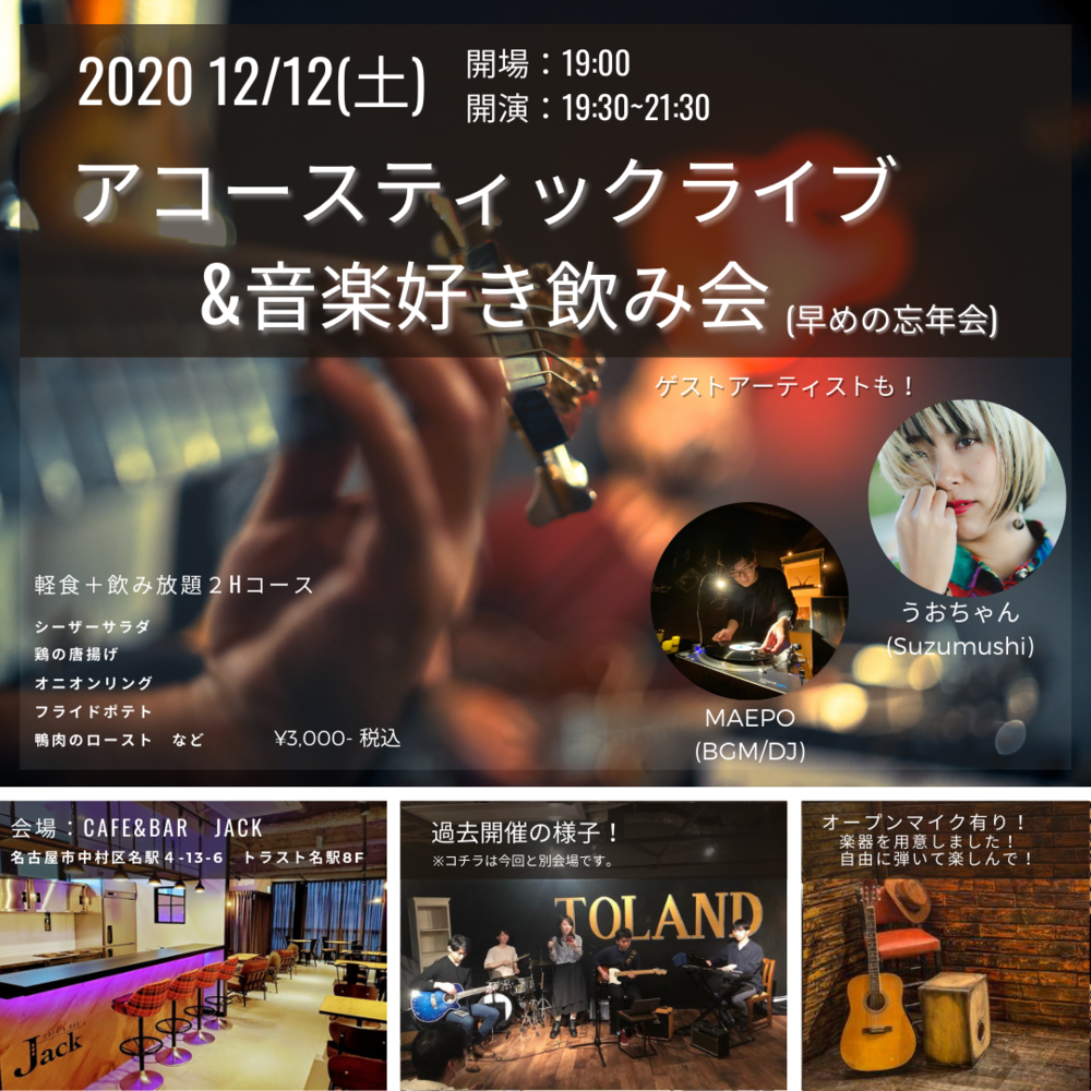 12/12 アコースティックライブ&音楽好き飲み会！