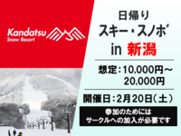 【コロナ中止】日帰りスキー　in 新潟