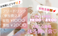 残席4名様♡女性主催 大阪･心斎橋 ほろ酔い会♬︎☆*。♡