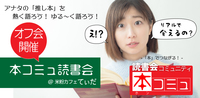 【12/20(日)】「本コミュ」読書会 リアル#4 ：テーマ「フリー」イチ押しの推し本を持ち寄ろう！