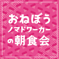 おねぼうノマドワーカーの朝食会