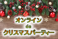 オンラインでクリスマスパーティー🎄