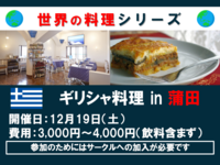 【世界の料理シリーズ】ギリシャ料理を食べよう！