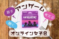 【オンライン】ゆるっとアンゲーム【女性限定】