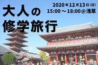 【大人の修学旅行】食べ歩きをしながら友達をつくろう！in浅草
