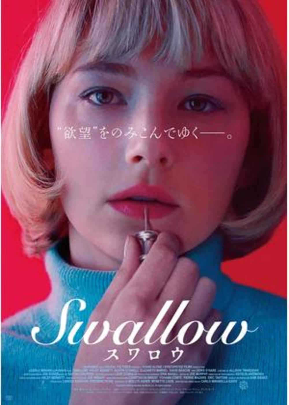 2021年1/3日「Swallow／スワロウ」映画鑑賞会@新宿