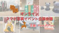 【12/20】オンラインスマホ写真イベント企画会議