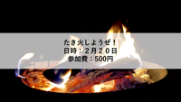 【２月２０日】たき火やろうぜ！
