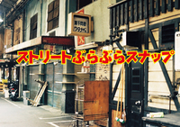 ストリートぶらぶらスナップ