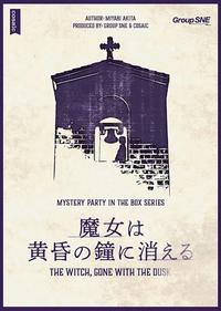 【中止】第8回対面マダミス会『魔女は黄昏の鐘に消える』