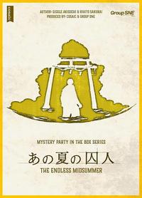 【中止】対面マダミス会『あの夏の囚人』(再)