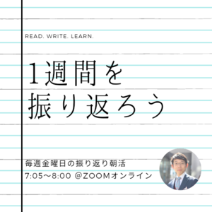 【金曜日開催】１週間を振り返る朝活