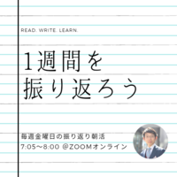 【金曜日開催】１週間を振り返る朝活