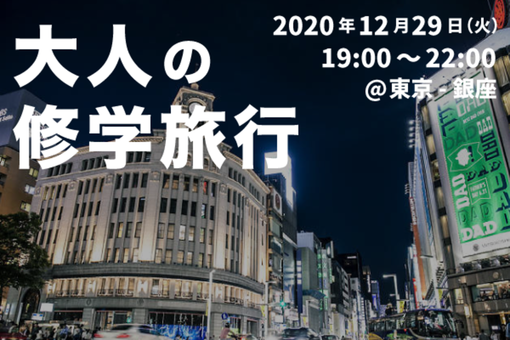 【大人の修学旅行】東京駅から銀座まで、ナイトウォーキングしながら友達づくり！