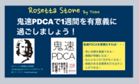 参加費無料の朝活〜鬼速PDCA実践編〜