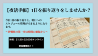 【参加費無料！】夜活手帳〜1日の振り返りと明日の行動計画〜